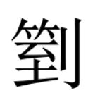 豔艷分別|異體字「豔」與「艷」的字義比較